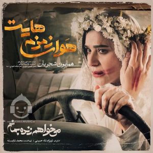 دانلود آهنگ هوای زمزمه هایت – همایون شجریان
