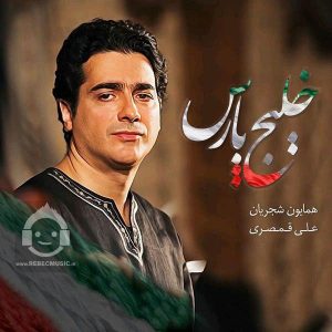 دانلود آهنگ خلیج پارس – همایون شجریان دانلود آهنگ خلیج پارس – همایون شجریان