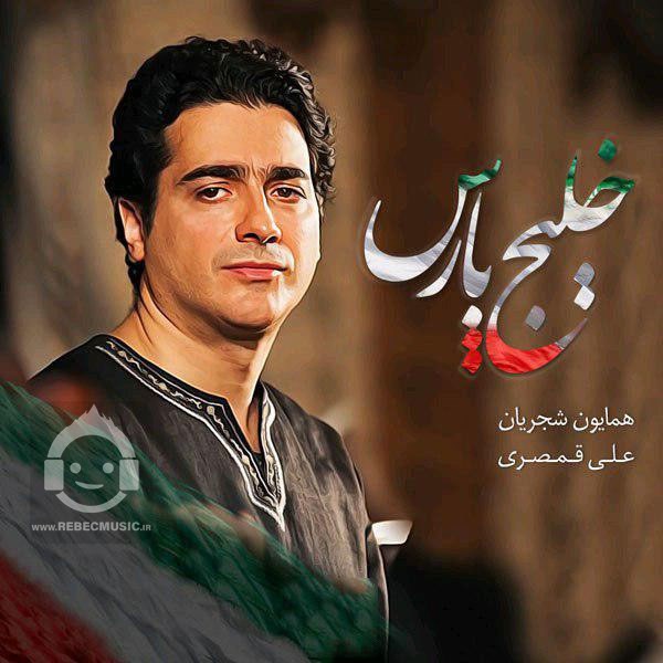آهنگ خلیج پارس همایون شجریان