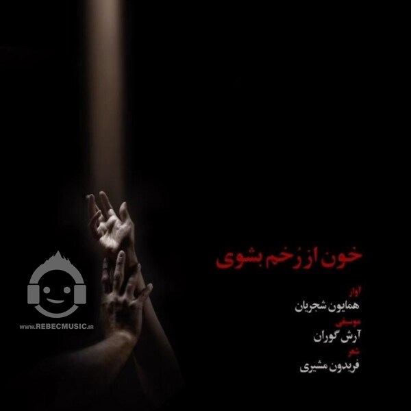 آهنگ خون از رخم بشوی همایون شجریان