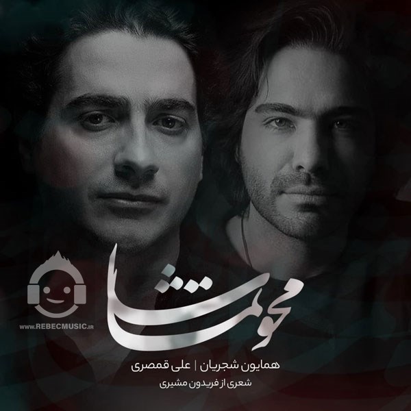 آهنگ محو تماشا همایون شجریان و علی قمصری