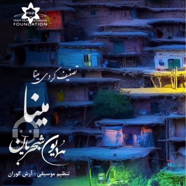 آهنگ مینا گیان همایون شجریان