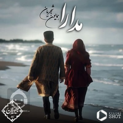 آهنگ مدارا همایون شجریان