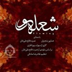دانلود آهنگ شعله ور – همایون شجریان