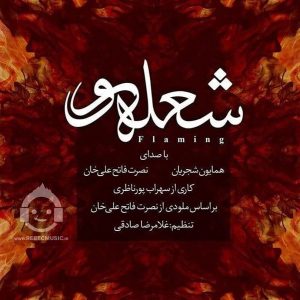 دانلود آهنگ شعله ور – همایون شجریان