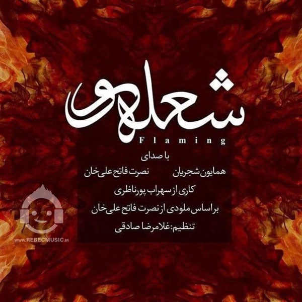 دانلود آهنگ شعله ور همایون شجریان