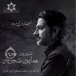 دانلود آهنگ شیرین سوزه – همایون شجریان
