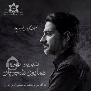 دانلود آهنگ شیرین سوزه – همایون شجریان