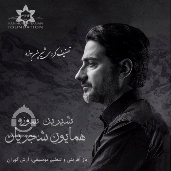آهنگ شیرین سوزه همایون شجریان