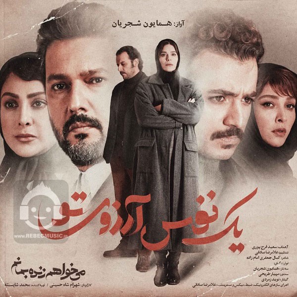 آهنگ یک نفس آرزوی تو همایون شجریان