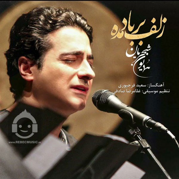 آهنگ زلف بر باد مده همایون شجریان