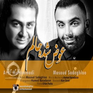 دانلود آهنگ عوض شده حالم – مسعود صادقلو و عارف محمدی