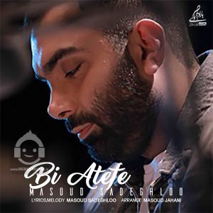 دانلود آهنگ بی عاطفه – مسعود صادقلو دانلود آهنگ بی عاطفه – مسعود صادقلو