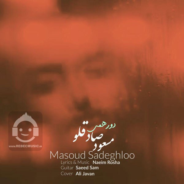 آهنگ دورهمی مسعود صادقلو
