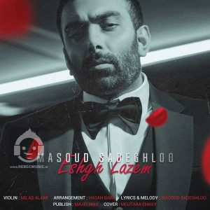 دانلود آهنگ عشق لازم – مسعود صادقلو دانلود آهنگ عشق لازم – مسعود صادقلو