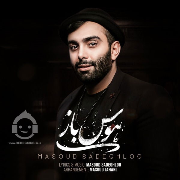 آهنگ هوس باز مسعود صادقلو