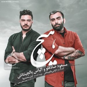 دانلود آهنگ هیچ – مسعود صادقلو و الیاس یالچینتاش دانلود آهنگ هیچ – مسعود صادقلو و الیاس یالچینتاش