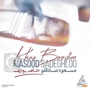 دانلود آهنگ خاص بودیم – مسعود صادقلو دانلود آهنگ خاص بودیم – مسعود صادقلو
