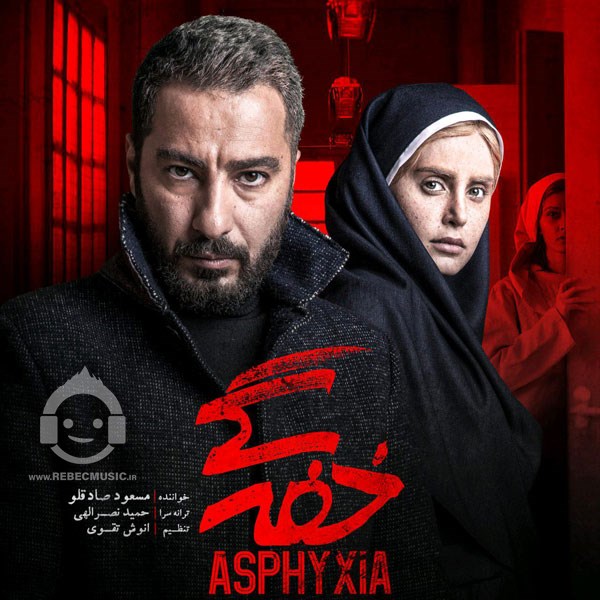 آهنگ خفگی مسعود صادقلو