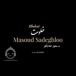 دانلود آهنگ خلوت – مسعود صادقلو دانلود آهنگ خلوت – مسعود صادقلو