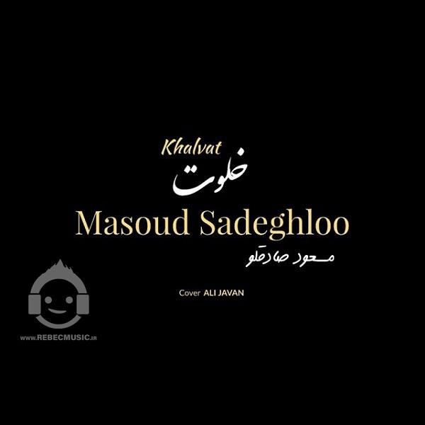 آهنگ خلوت مسعود صادقلو