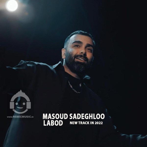 آهنگ لابد مسعود صادقلو