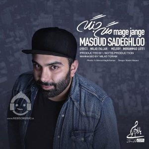 دانلود آهنگ مگه جنگه – مسعود صادقلو دانلود آهنگ مگه جنگه – مسعود صادقلو