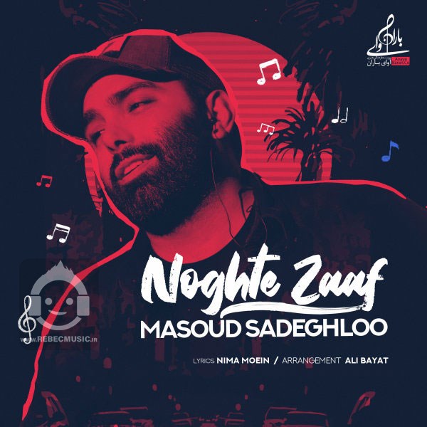 آهنگ نقطه ضعف مسعود صادقلو