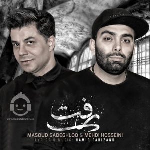 دانلود آهنگ رفت – مسعود صادقلو و مهدی حسینی