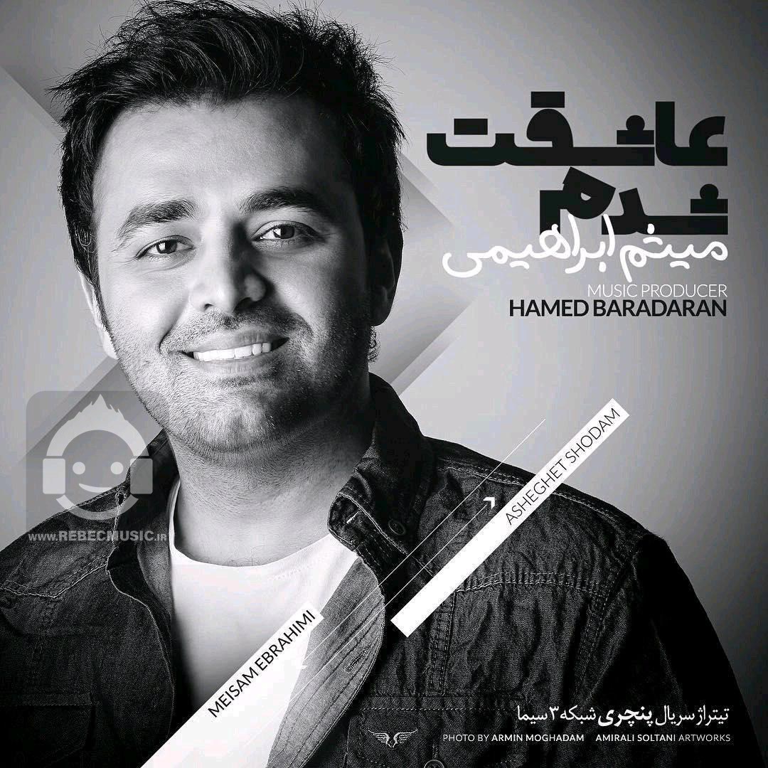 آهنگ عاشقت شدم از میثم ابراهیمی
