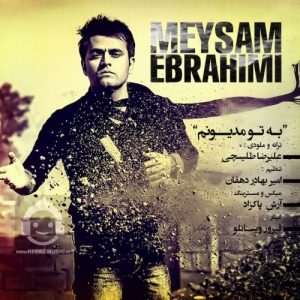 دانلود آهنگ به تو مدیونم – میثم ابراهیمی دانلود آهنگ به تو مدیونم – میثم ابراهیمی