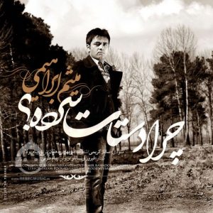 دانلود آهنگ چرا دستات سرده – میثم ابراهیمی دانلود آهنگ چرا دستات سرده – میثم ابراهیمی