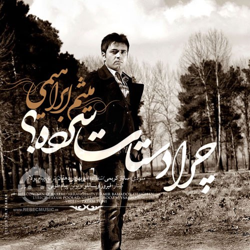 آهنگ چرا دستات سرده از میثم ابراهیمی