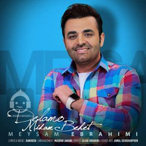 دانلود آهنگ دلمو میدم بهت – میثم ابراهیمی دانلود آهنگ دلمو میدم بهت – میثم ابراهیمی