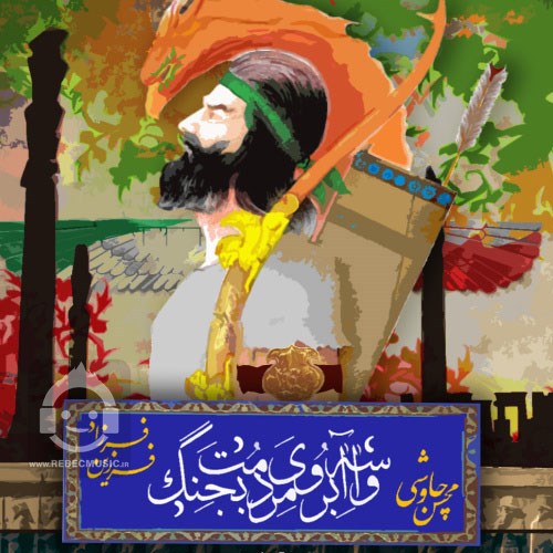 آهنگ واسه آبروی مردمت بجنگ فرزاد فرزین و محسن چاوشی