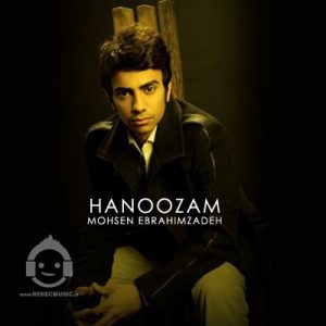 دانلود آهنگ هنوزم – محسن ابراهیم زاده