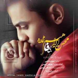 دانلود آهنگ بی وفا – محسن ابراهیم زاده