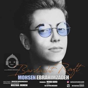 دانلود آهنگ برداشت رفت – محسن ابراهیم زاده دانلود آهنگ برداشت رفت – محسن ابراهیم زاده