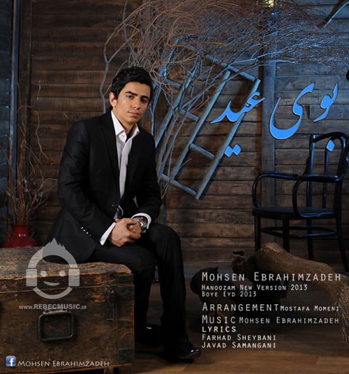 بوی عید محسن ابراهیم زاده