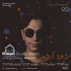دانلود آهنگ دوره کردم – محسن ابراهیم زاده