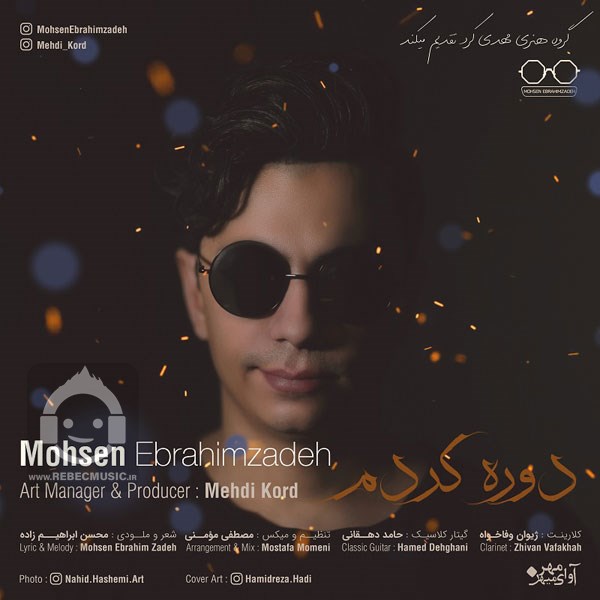آهنگ دوره کردم محسن ابراهیم زاده
