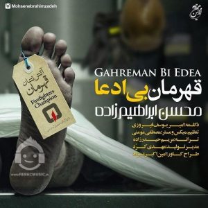 دانلود آهنگ قهرمان بی ادعا – محسن ابراهیم زاده