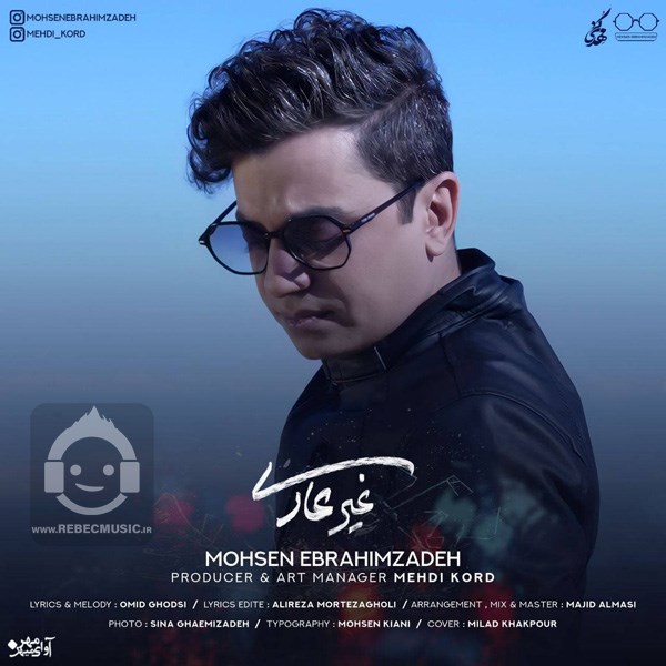 آهنگ غیر عادی محسن ابراهیم زاده