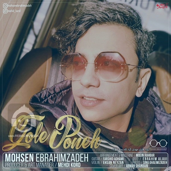 آهنگ گل پونه محسن ابراهیم زاده