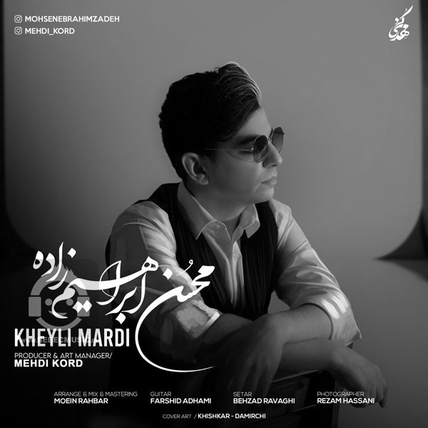 آهنگ خیلی مردی محسن ابراهیم زاده