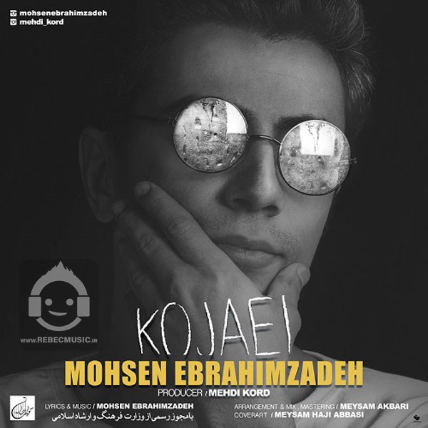 آهنگ کجایی محسن ابراهیم زاده