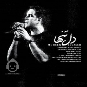 دانلود آهنگ دل تنها – محسن یگانه دانلود آهنگ دل تنها – محسن یگانه