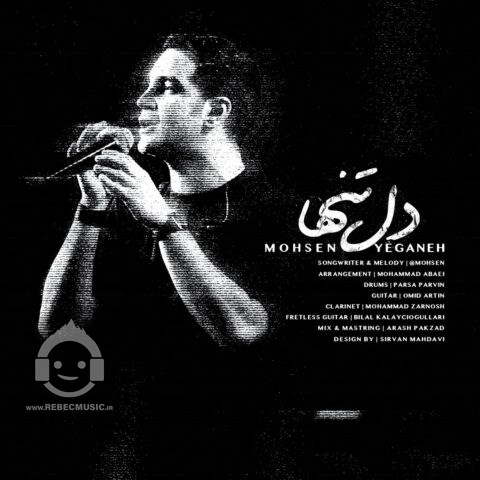 آهنگ دل تنها محسن یگانه