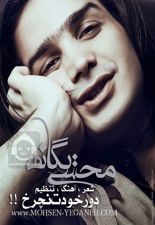آهنگ دور خودت نچرخ محسن یگانه