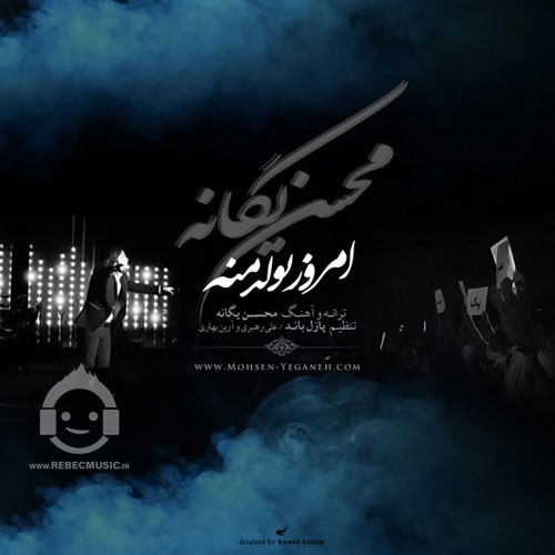 آهنگ امروز تولد منه محسن یگانه